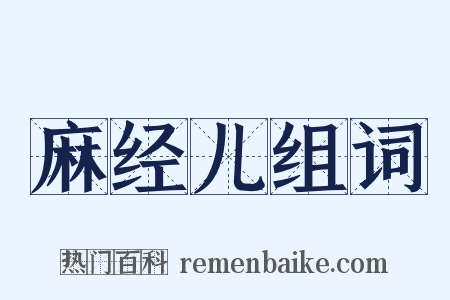 麻经儿组词是什么意思的图片
